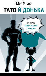 Тато й донька. Як стати найкращим батьком - фото обкладинки книги