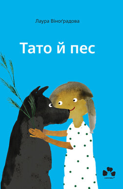 Тато й пес - фото книги