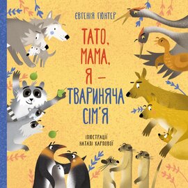 Тато, мама, я – твариняча сім’я - фото книги