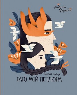 Тато мій Петлюра - фото книги