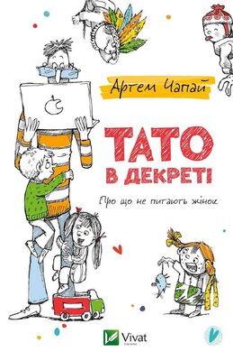 Тато в декреті. Про що не питають жінок - фото книги
