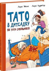 Тато в дитсадку. Як тато зменшився - фото обкладинки книги