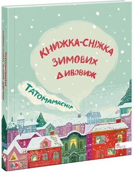 Татомамасніг. Книжка-сніжка зимових дивовиж - фото книги
