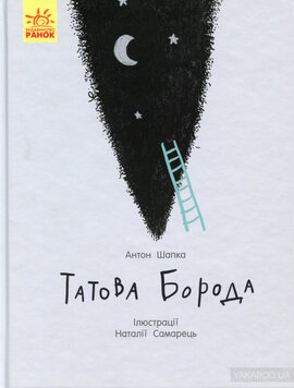 Татова борода - фото книги