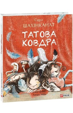 Татова ковдра - фото книги