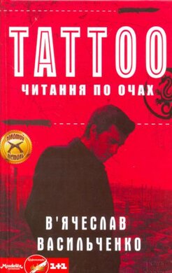 Tattoo. Читання по очах - фото книги
