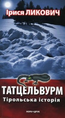 Татцельвурм. Тірольська історія - фото книги