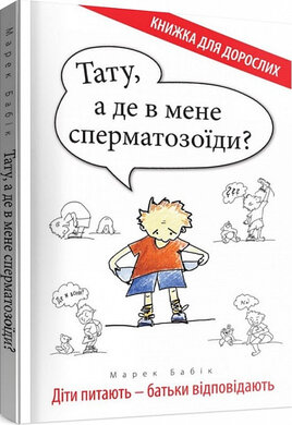 Тату, а де в мене сперматозоїди? Діти питають - батьки відповідають - фото книги