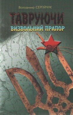 Тавруючи визвольний прапор - фото книги