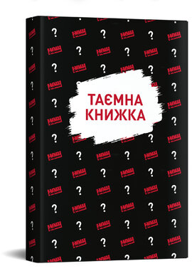 Таємна чорна книжка - фото книги