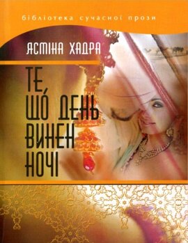 Те, що день винен ночі - фото книги