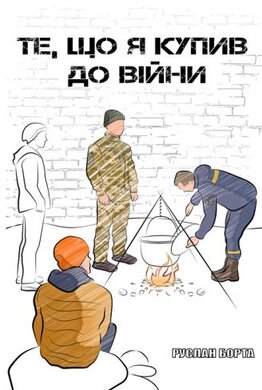 Те, що я купив до війни - фото книги