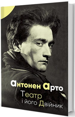Театр і його двійник - фото книги