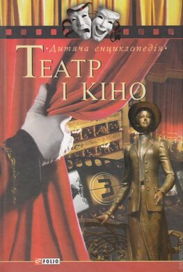 Театр і кіно - фото книги