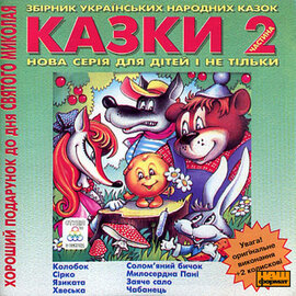 Театр КУМ "Українські народні казки 2" - фото книги