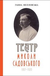 Театр Миколи Садовського (1907-1920): монографія - фото обкладинки книги