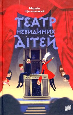 Театр Невидимих Дітей - фото книги