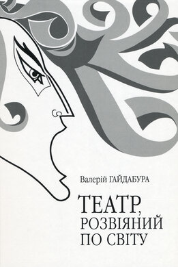 Театр, розвіяний по світу - фото книги