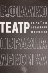 Театр України другої половини XX століття: образна лексика - фото обкладинки книги