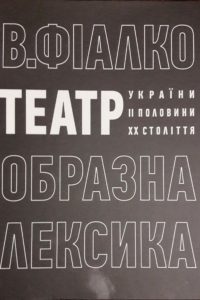 Театр України другої половини XX століття: образна лексика - фото книги