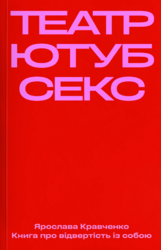 Театр, ютуб, секс - фото обкладинки книги