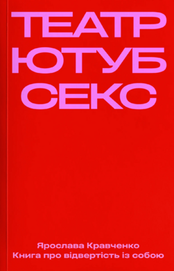 Театр, ютуб, секс - фото книги