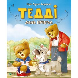 Тедді. День пригод - фото книги