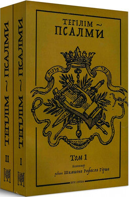 Тегілім – Псалми. Коментар рабина Шимшона Рафаеля Гірша в 2-х томах - фото книги