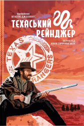 Техаський рейнджер - фото обкладинки книги