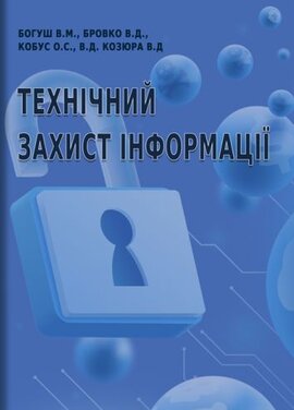 Технічний захист інформації - фото книги