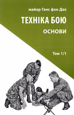 Техніка бою. Основи. Том 1. Частина 1 - фото книги