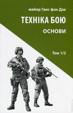 Техніка бою. Том 1, частина 2. Основи - фото книги