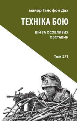 Техніка бою. Том 2, частина 1 - фото книги