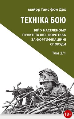 Техніка бою. Том 2, частина 1. Бій у населеному пункті та лісі. - фото книги