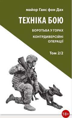 Техніка бою. Том 2, частина 2. Боротьба у горах - фото книги