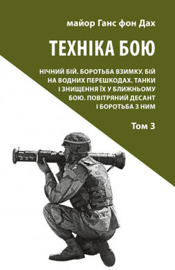 Техніка бою. Том 3 - фото книги