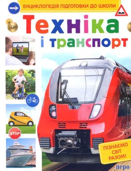 Техніка і транспорт - фото книги