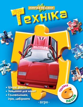 Техніка. Книга з пазлами - фото книги