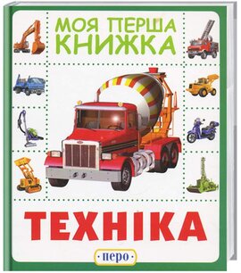 Техніка. Моя перша книжка - фото книги