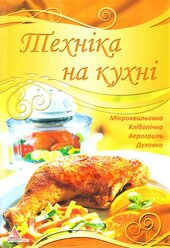 Технiка на кухнi - фото обкладинки книги