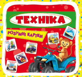 Техніка. Розумні картки. 30 карток - фото книги