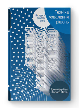 Техніка ухвалення рішень. Як лідери роблять вибір - фото книги