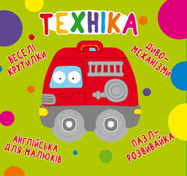Техніка. Веселі крутилки - фото книги