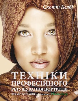 Техніки професійного ретушування портретів для фотографів за допомогою Photoshop - фото книги