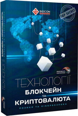 Технології блокчейн та криптовалюта: ризики та кібербезпека - фото книги