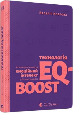 Технологія EQ-BOOST. Як використовувати емоційний інтелект у бізнесі та житті - фото книги
