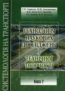 Технологія наукових досліджень і технічної творчості. Книга 2 - фото книги