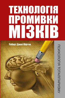 Технологія промивки мізків. Психологія тоталітаризму - фото книги