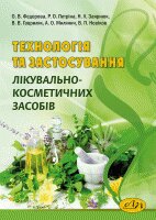 Технологія та застосування лікувально-косметичних засобів - фото обкладинки книги