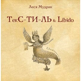 ТЕКС-ТИ-ЛЬ & libido - фото книги